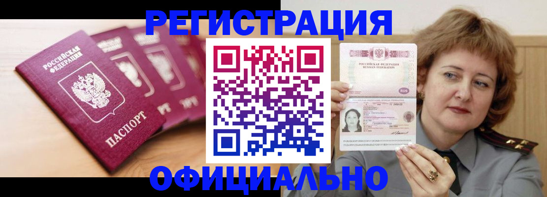 прописка для военкомата в Белово
